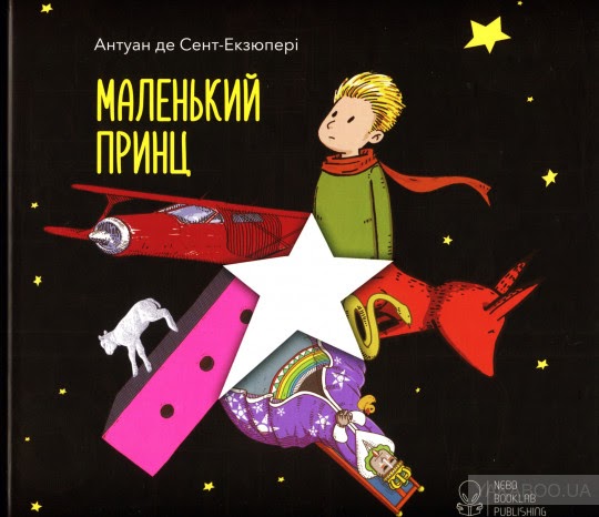 Маленький принц
