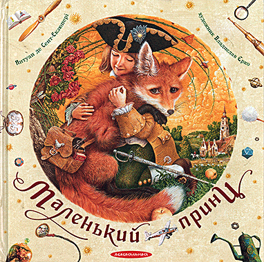 Маленький принц