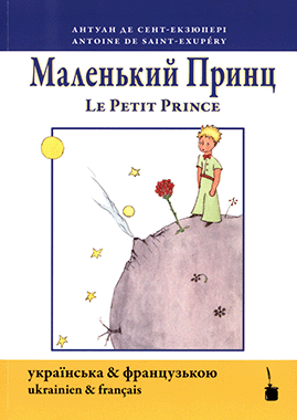 Маленький принц