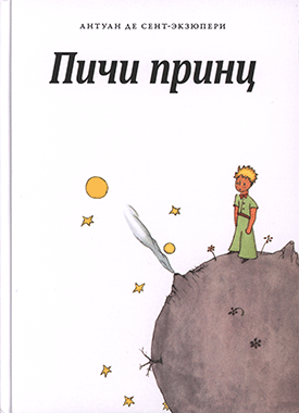 Пичи принц