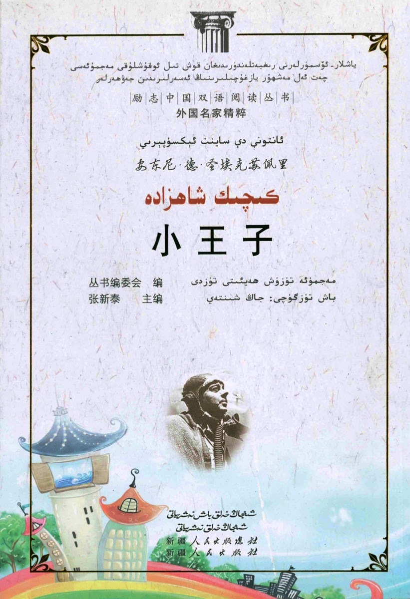 كىچىك شاھزادە / 小王子