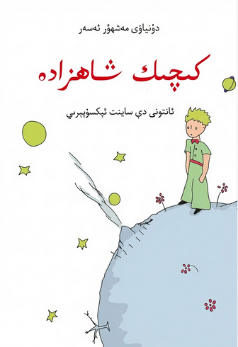 كچيك شاهزاده