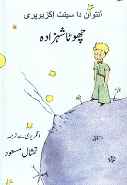 چھوٹا شھزادہ