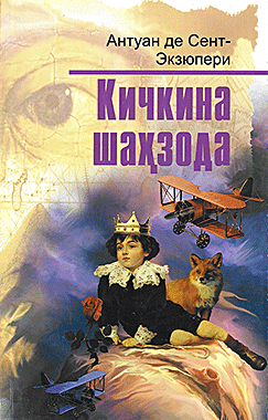 Кичкина Шаҳзода