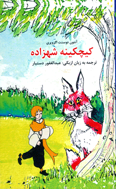 کیچکینه شهزاده