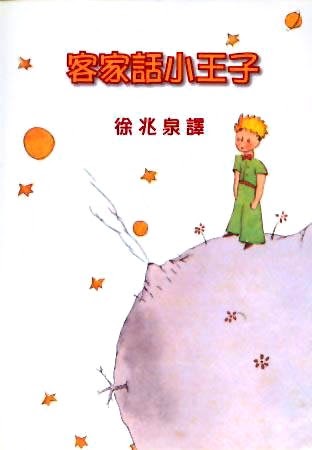 客家話小王子