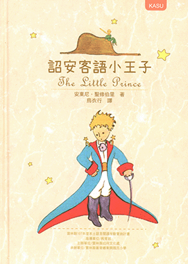 詔安客語小王子