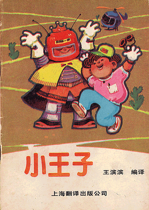 小王子