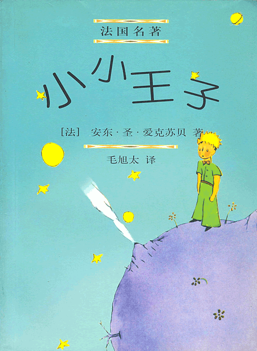 小小王子