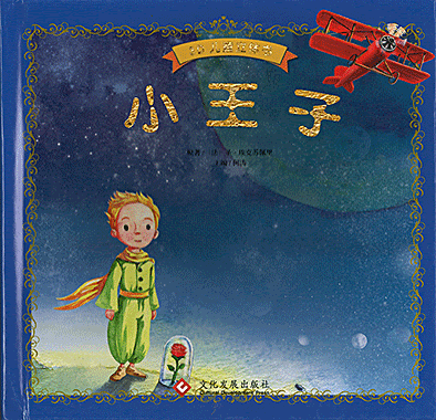 小王子