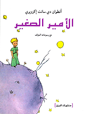 الصغير الأمير
