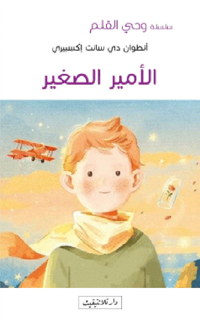 الصغير الأمير