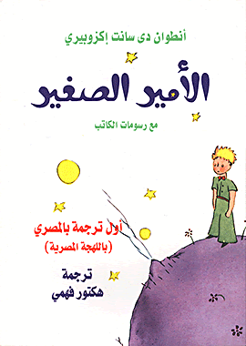 الصغير الأمير