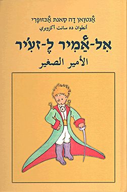 الصغير الأمير