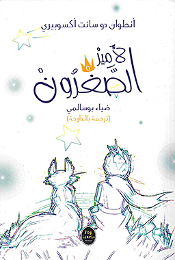 لالأمير الصّغرون