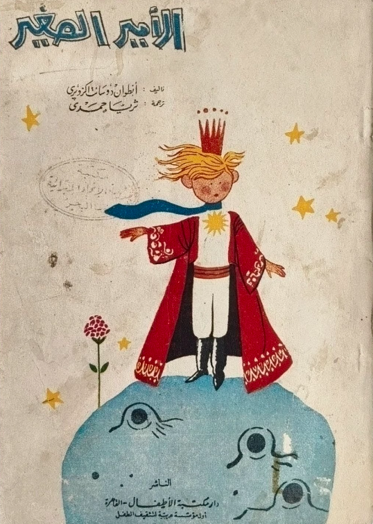 الأمير الصغير