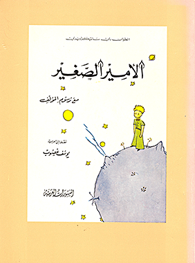 الأمِيرُ الصَّغِيرُ