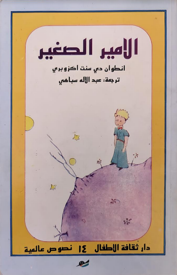الأمير الصغير