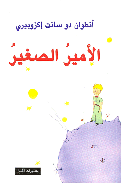 الأمير الصغير