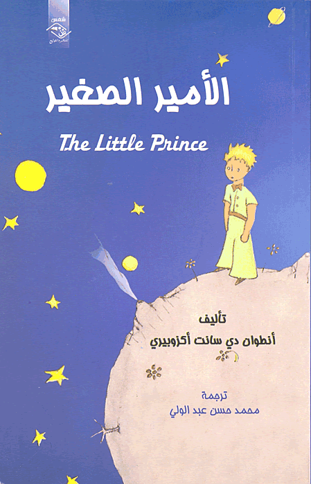الأمير الصغير