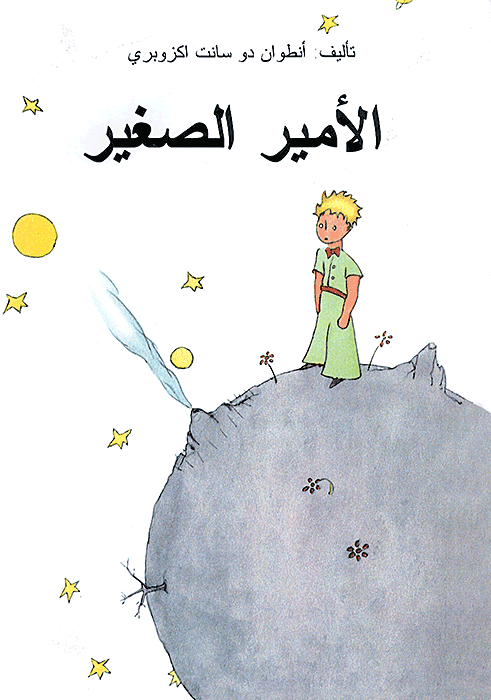 الأمير الصغير