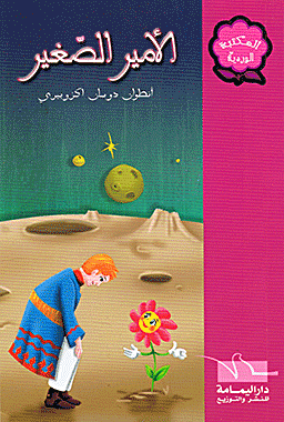 الأمير الصغير