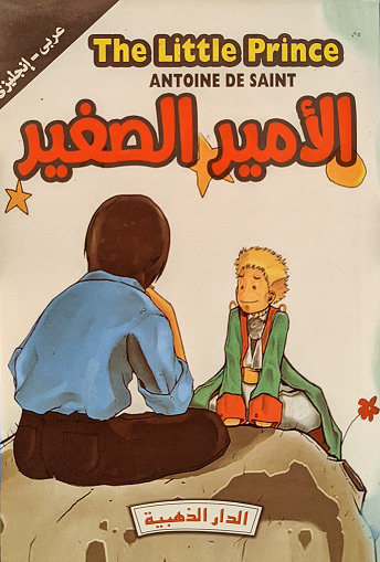 الأمير الصغير