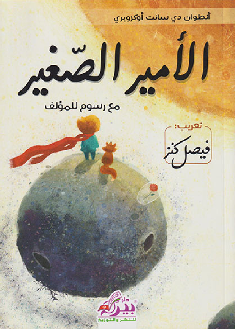الأمير الصغير
