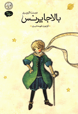 بالاجا پرنس