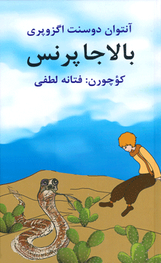 بالاجا پرنس