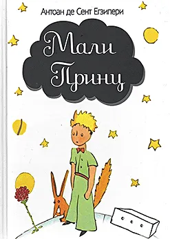 El Petit Príncep