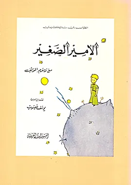 El Petit Príncep