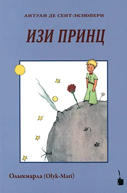 El Petit Príncep