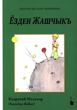 El Petit Príncep