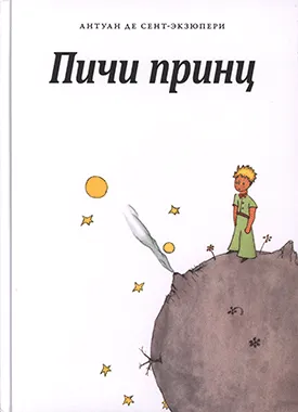 El Petit Príncep