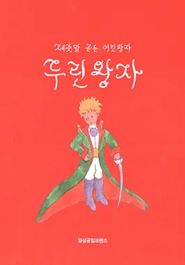 El Petit Príncep