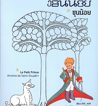 El Petit Príncep