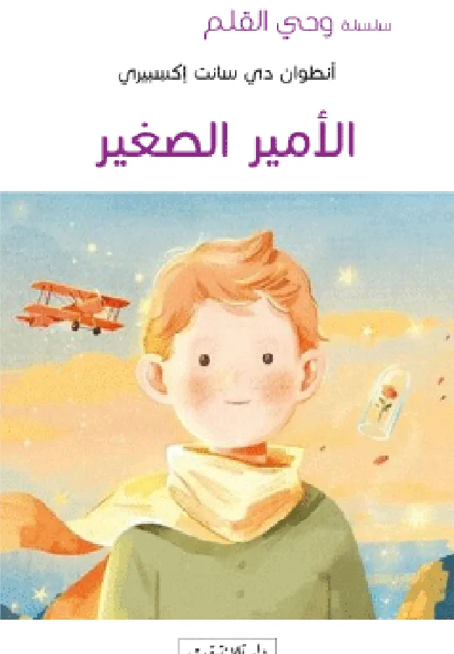 El Petit Príncep