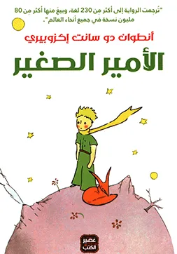 El Petit Príncep