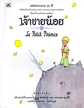 El Petit Príncep