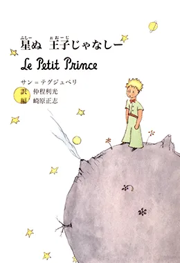 El Petit Príncep