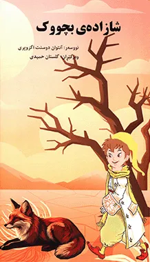 El Petit Príncep
