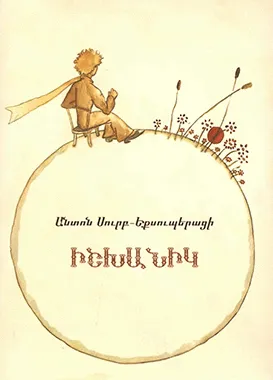 El Petit Príncep