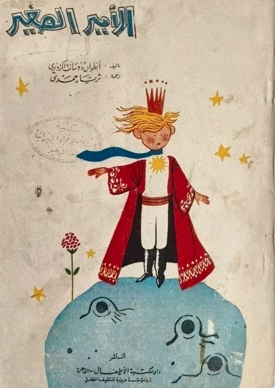 El Petit Príncep