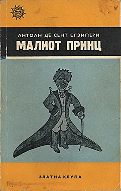 El Petit Príncep