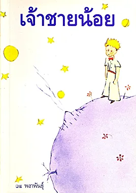 El Petit Príncep