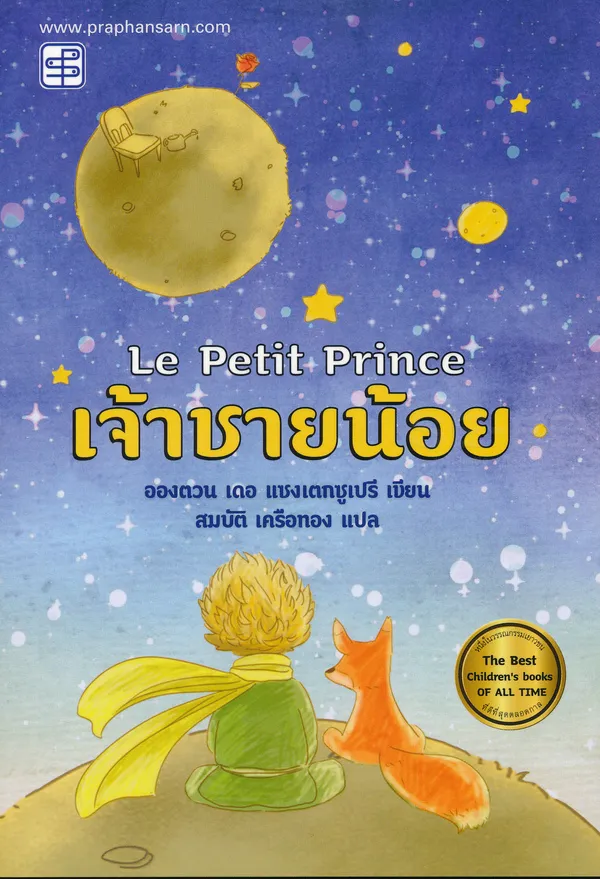 El Petit Príncep