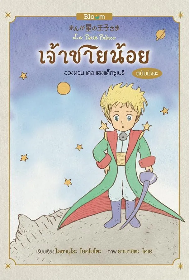 El Petit Príncep
