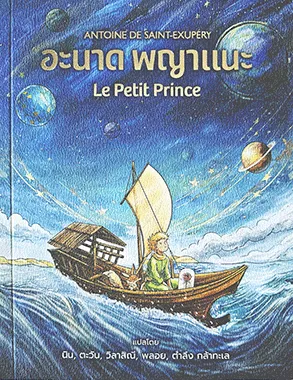 El Petit Príncep