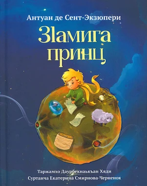 El Petit Príncep